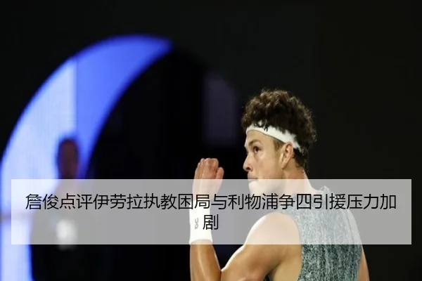 詹俊点评伊劳拉执教困局与利物浦争四引援压力加剧