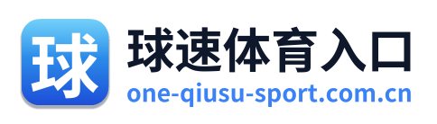 球速体育入口 Logo